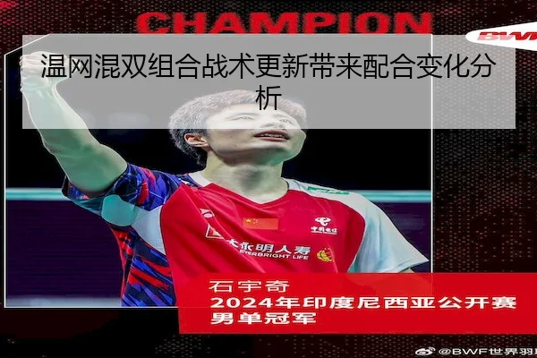 温网混双组合战术更新带来配合变化分析
