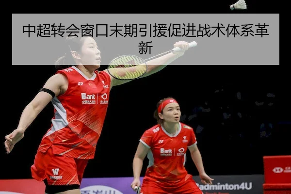 中超转会窗口末期引援促进战术体系革新